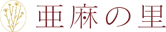 亜麻の里